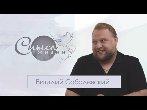 Видео: Виталий Соболевский. Смысл жизни. Эфир 21.08.2021
