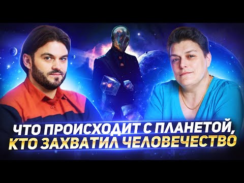 Видео: ЧТО ПРОИСХОДИТ С ПЛАНЕТОЙ, КТО ЗАХВАТИЛ ЧЕЛОВЕЧЕСТВО, ИЗМЕНЕНИЯ В РОДОВОЙ СИСТЕМЕ — МАРИЯ ШЛОЕН
