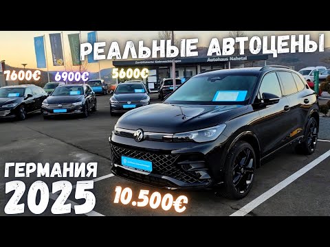 Видео: ЦЕНЫ НА ЛИЗИНГОВЫЕ АВТО В ГЕРМАНИИ В 2025 ГОДУ