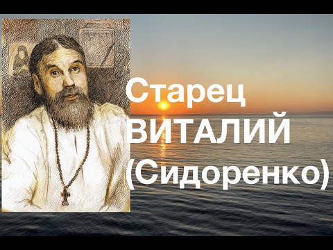 Видео: ВСЕМ ЖЕЛАЙ ДОБРА – И ДОБРО БУДЕТ С ТОБОЮ! Старец ВИТАЛИЙ (Сидоренко). Наставления 45-500