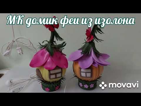 Видео: МК домик феи из изолона
