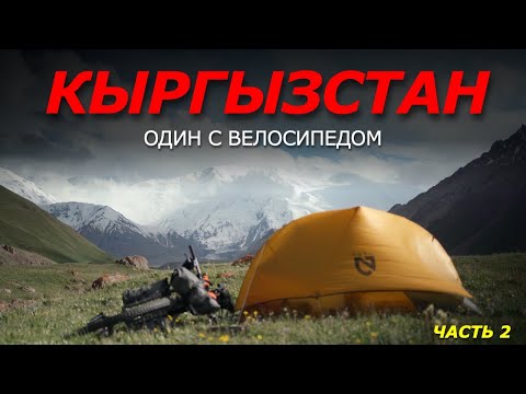 Видео: ВЕЛОПУТЕШЕСТВИЕ Кыргызстан. Живу в ГОРАХ с ПАЛАТКОЙ. Одиночное путешествие к ПАМИРУ. Часть 2.