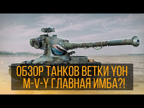 Видео: Обзор ветки YOH, Ребаланс ветки Тяжёлый танк M V Y YOH ЙОХ, M-V-Y - НОВАЯ ИМБА?