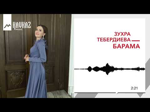 Видео: Зухра Тебердиева - Барама | KAVKAZ MUSIC