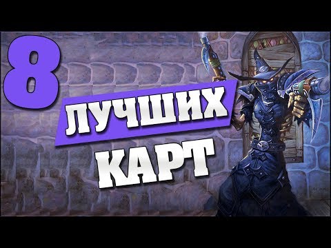 Видео: 8 ЛУЧШИХ КАРТ ВЕДЬМИНОГО ЛЕСА! Hearthstone - Ведьмин Лес