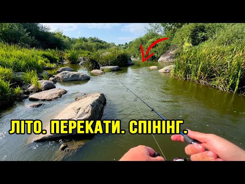 Видео: Літо, перекати, головень...🐟 Спінінг на перекатах Південного Бугу!