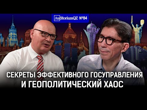 Видео: Секреты эффективного госуправления и геополитический хаос