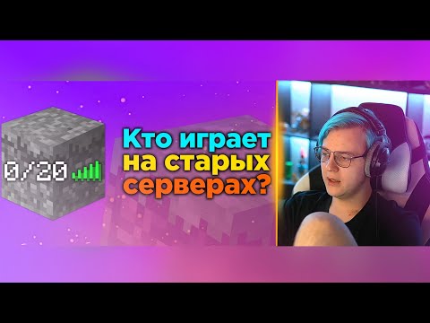 Видео: ПЯТЕРКА СМОТРИТ VLADSUPER31: КТО ОБИТАЕТ НА СЕРВЕРАХ СТАРЫХ ВЕРСИЙ МАЙНКРАФТА?