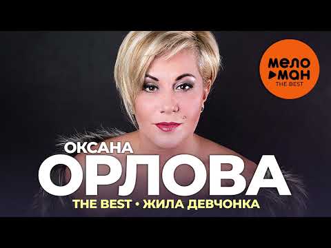 Видео: Оксана Орлова - The Best - Жила девчонка