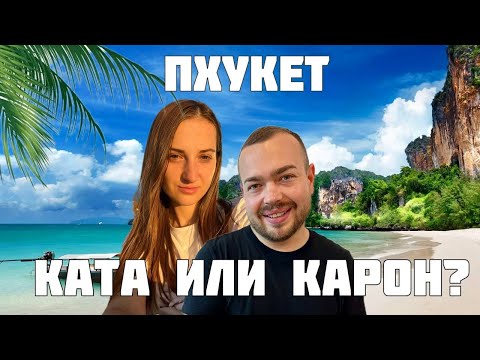 Видео: Пхукет: ЛУЧШИЕ пляжи - Ката или Карон? Где лучше? Ночные рынки, отдых в Таиланде. Тайский Диснейленд