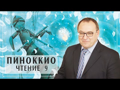 Видео: ПИНОККИО и ФЕЯ. Лекция 9 Главы 24 -25 Карло Коллоди Филоненко Александр Белый Кофе