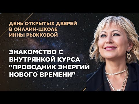 Видео: День открытых дверей. Знакомство с внутрянкой курса "Проводник энергий нового времени"
