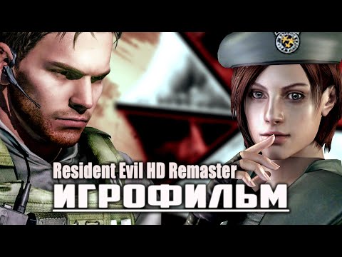Видео: Resident Evil HD Remaster - ИГРОФИЛЬМ - русские субтитры прохождение без комментариев - 1440p60