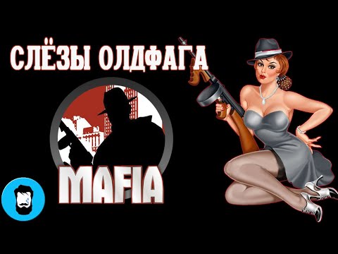 Видео: Слезы Олдфага - Mafia. Игра-катарсис (Mafia: City of Lost Heaven)