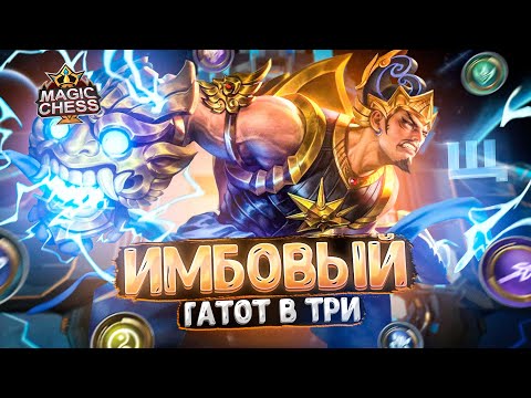Видео: ИМБОВЫЙ ГАТОТ В ТРИ ЗВЕЗДЫ - СТИРАЕТ ВЕСЬ СТОЛ!!! Магические Шахматы Mobile Legends
