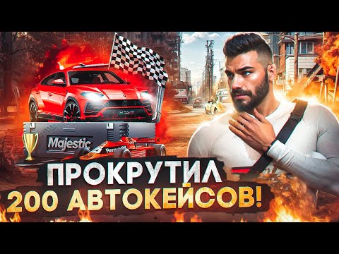 Видео: ПОТРАТИЛ В КЕЙСАХ 60К РУБЛЕЙ В GTA 5 RP! СЛИЛ ВСЕ ДЕНЬГИ НА КЕЙСЫ MAJESTIC RP!