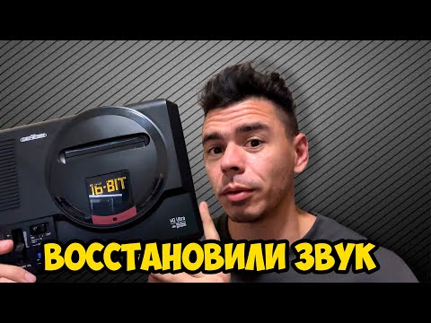 Видео: Восстановление звука Sega Retro Genesis HD Ultra . Запуск и тест игр после ремонта