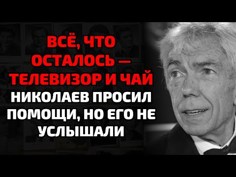 Видео: Николаев ПРОСИЛ ПОМОЩИ, но его оставили умирать в тишине квартиры