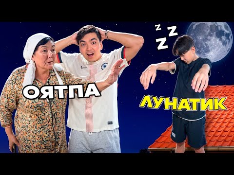 Видео: Әділет ЛУНАТИК БОЛЫП КЕТТІ😱| Таппай қалдық🥺