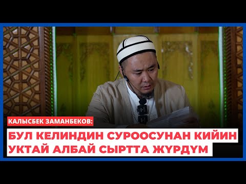 Видео: Калысбек Заманбеков: Бул келиндин суроосунан кийин уктай албай сыртта жүрдүм