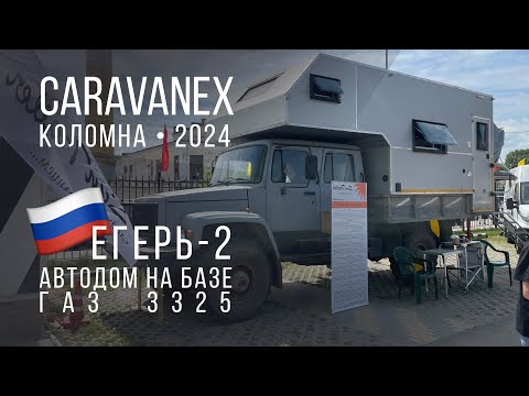 Видео: Автодом на базе ГАЗ 3325 «Егерь-2» на CARAVANEX 2024