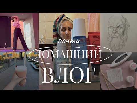 Видео: Болею, танцую и делаю бьюти-процедуры: домашний влог