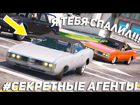 Видео: БРАТАН Я ТЕБЯ СПАЛИЛ А НУ СТОЙ ГАДЕНЫШ! СЕКРЕТНЫЙ АГЕНТ В ГТА 5 ОНЛАЙН!