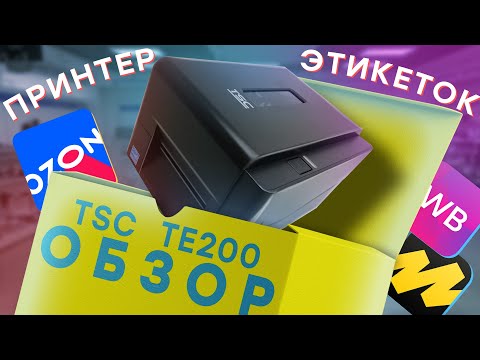 Видео: Принтер этикеток TSC TE200 — установка этикеток и калибровка принтера