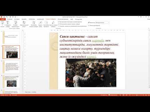 Видео: №5 дәріс Саясаттану. Саяси мәдениет және саяси шиеленіс