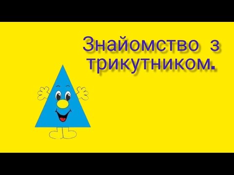 Видео: Знайомство з трикутником. Молодша група.