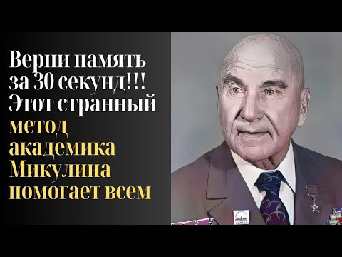 Видео: 5 СОВЕТОВ МИКУЛИНА, которые ОСТАНОВЯТ старение мозга