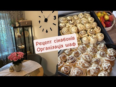 Видео: |🧾Рецепт найсмачніших сінабонів|🫧Легке прибирання та організація шухляд і шаф у вітальні|
