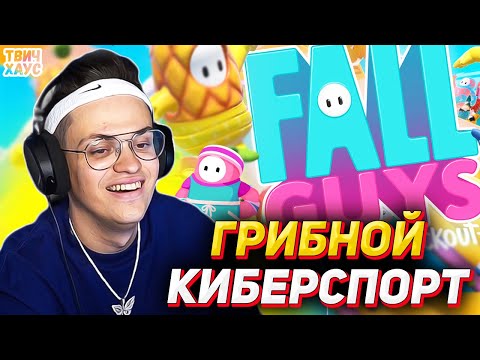 Видео: БУСТЕР (гриб) ИГРАЕТ В FALL GUYS с такими же ГРИБАМИ (ЛИКС, ГУАКАМОЛЕ, СТАНИСЛАВ9)