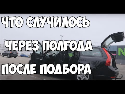 Видео: Что случилось полгода спустя с VOLVO v50