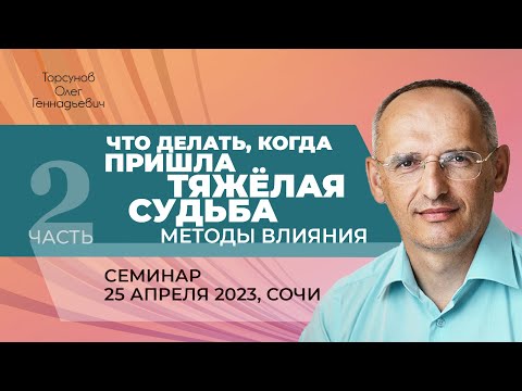 Видео: 2023.04.25 — Что делать, когда пришла тяжёлая судьба? Методы влияния (ч. 2). Торсунов О. Г. в Сочи