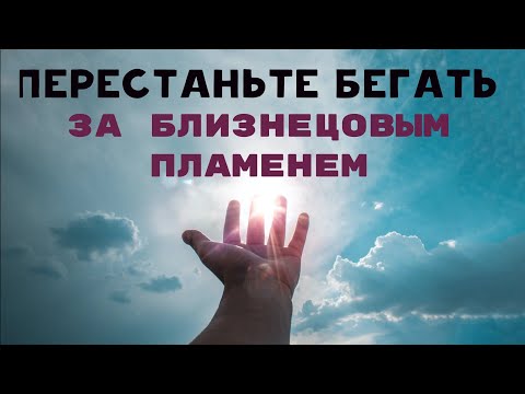 Видео: Близнецовое пламя почему нет соединения на физике