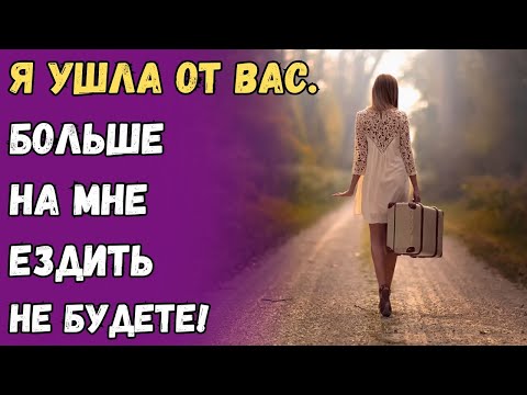 Видео: Я ушла от вас  Больше на мне ездить не будете!
