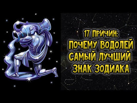Видео: 17 Причин: Почему Водолей Самый Лучший Знак Зодиака