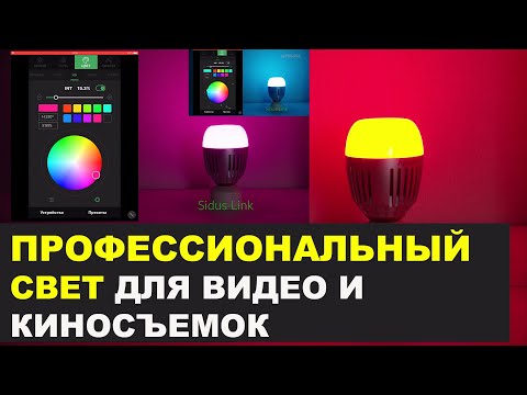 Видео: Aputure Accent B7C - смарт лампочка для освещения при съёмках