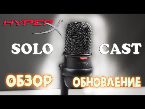 Видео: ОБЗОР И ОБНОВЛЕНИЕ HYPERX SOLOCAST, ЧТОБЫ НЕ МИГАЛ. (HyperX NGENUITY)