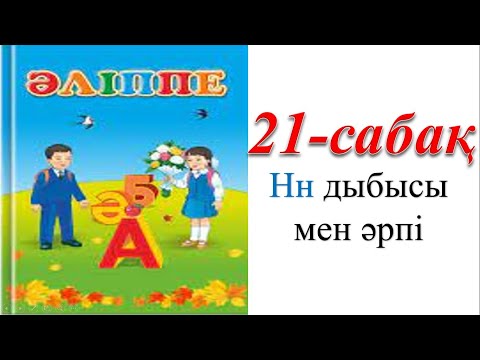 Видео: 1 сынып әліппе 21 сабақ Н дыбысы мен әрпі