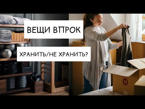 Видео: Очень много вещей. Что с ними делать?