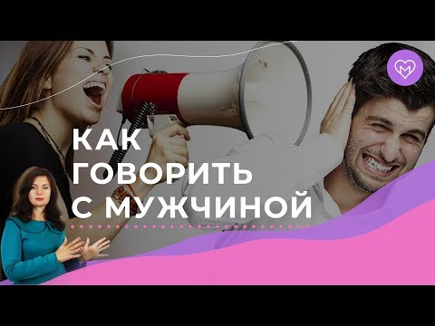 Видео: Как разговаривать с мужчиной на одном языке?