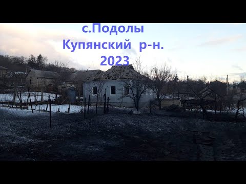 Видео: С.Подолы -Купянский район ( 2024)