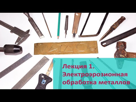 Видео: Электроэрозионная обработка материалов. Лекция №1. А.И. Попов