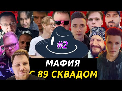 Видео: МАФИЯ С 89-М СКВАДОМ #2 / БАНАН В МАФИИ / СИЛАЖИК СГОРЕЛ НА ДИНИКА