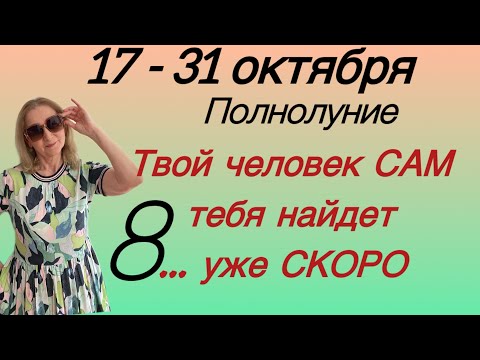 Видео: 🔴 17 - 31 октября ПОЛНОЛУНИЕ 🔴 Твой человек САМ … тебя найдет уже скоро … нап….