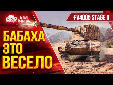 Видео: FV4005 - БАБАХА ЭТО ВСЕГДА ВЕСЕЛО ● ПРИЯТНЫЕ ВАНШОТЫ ● ЛучшееДляВас