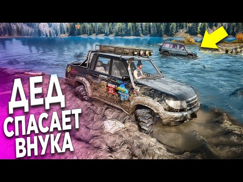 Видео: ДЕД НА УАЗИКЕ СПАСАЕТ ВНУКА ЗАСТРЯВШЕГО В БОЛОТЕ НА ГЕЛИКЕ! SNOW RUNNER!