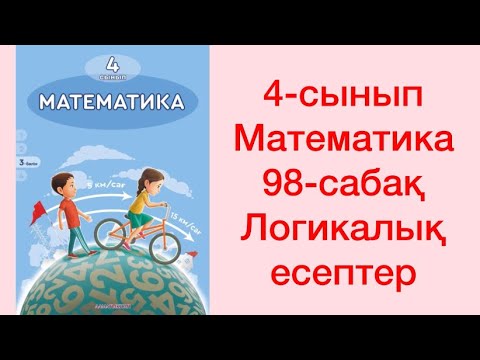 Видео: 4-сынып Математика 98-сабақ Логикалық есептер